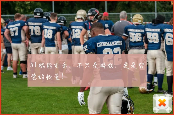 AI赋能电竞,不只是游戏,更是智慧的较量!