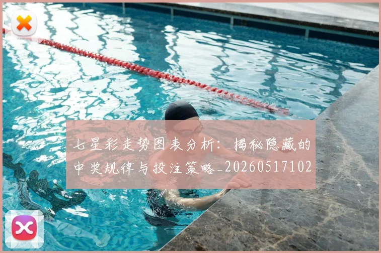 七星彩走势图表分析:揭秘隐藏的中奖规律与投注策略_20260517102407