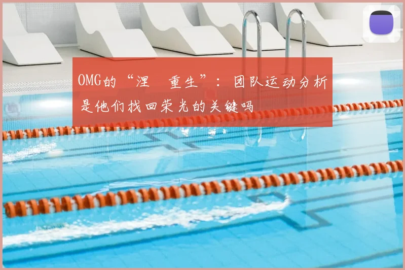 OMG的“涅槃重生”:团队运动分析是他们找回荣光的关键吗