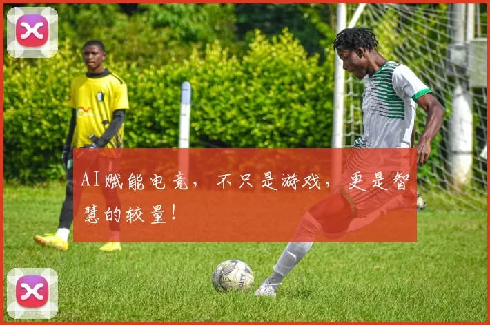 AI赋能电竞,不只是游戏,更是智慧的较量!