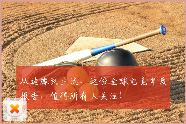 从边缘到主流,这份全球电竞年度报告,值得所有人关注!