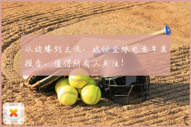 从边缘到主流,这份全球电竞年度报告,值得所有人关注!