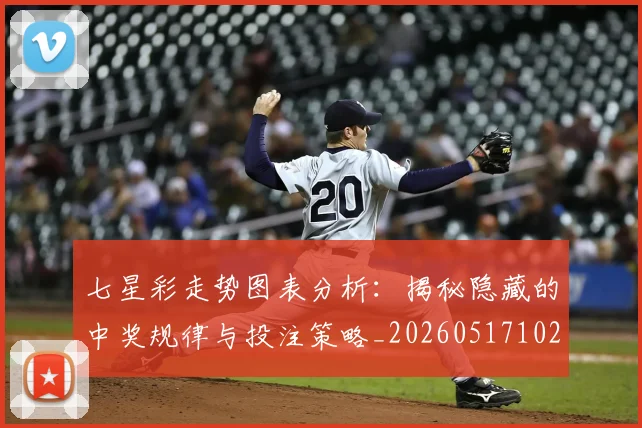 七星彩走势图表分析：揭秘隐藏的中奖规律与投注策略_20260517102407