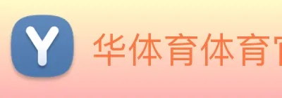 华体育体育官网首页，华体会体育(中国)hth·官方网站，登录入口 Logo